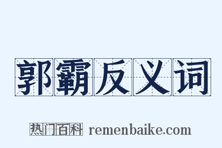 郭霸反义词是什么意思的图片